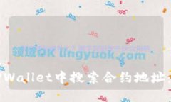 如何在TPWallet中搜索合约地