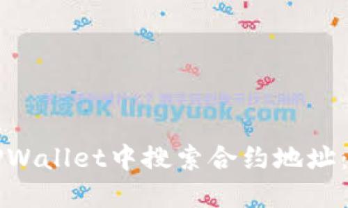 如何在TPWallet中搜索合约地址:详尽指南