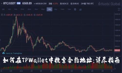 如何在TPWallet中搜索合约地址:详尽指南