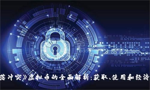 《部落冲突》虚拟币的全面解析:获取、使用和经济体系