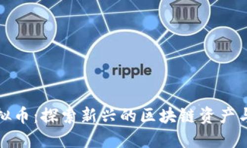 蓝宝石虚拟币：探索新兴的区块链资产与投资机会