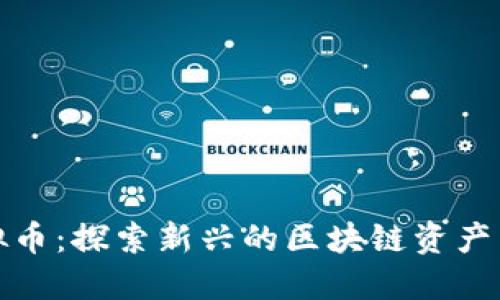 蓝宝石虚拟币：探索新兴的区块链资产与投资机会