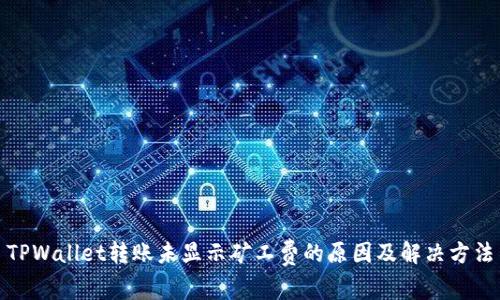 TPWallet转账未显示矿工费的原因及解决方法