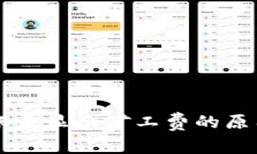 TPWallet转账未显示矿工费的原因及解决方法