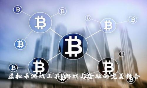 虚拟币游戏工具:游戏与金融的完美结合