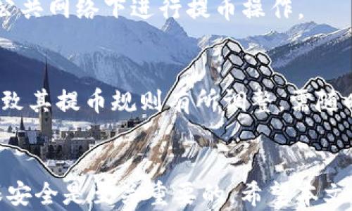 
   如何将TPWallet中的数字货币提币到蓝贝壳？  / 

关键词
 guanjianci  TPWallet, 提币, 蓝贝壳, 数字货币, 加密货币  /guanjianci 

一、引言
随着区块链技术的不断发展，越来越多的人开始接触并使用各种数字货币钱包。TPWallet作为一款受到广泛欢迎的钱包，其安全性和用户体验都得到了用户的认可。而蓝贝壳作为一个新兴的数字资产交易平台，也吸引了不少用户。那么，如何将TPWallet中的数字货币提币到蓝贝壳？本文将带您深入了解这一过程，帮助您顺利完成提币操作。

二、TPWallet简介
TPWallet是一款支持多种数字货币的多链数字钱包，为用户提供了便捷、安全的数字资产管理工具。用户可以通过TPWallet进行数字货币的存储、转账、交易等操作。其界面友好，兼容性强，使得新用户也能快速上手。同时，TPWallet还提供了交易所接口，帮助用户在不同平台间轻松转移资产。

三、蓝贝壳简介
蓝贝壳（BlueShell）是一家新兴的数字货币交易平台，成立于不久前，旨在为用户提供一个安全、便捷的交易环境。蓝贝壳支持多种主流加密资产的交易，其用户界面简洁易用，适合各类用户进行操作。此外，蓝贝壳还设有多等级的安全机制，以确保用户资产的安全。

四、提币的前提条件
在进行提币操作之前，用户需要先确认以下几个条件：
ul
    li您已在TPWallet中拥有一定数量的数字货币，并且该货币支持提币至蓝贝壳平台。/li
    li您在蓝贝壳注册了账户，并完成了相关身份验证。/li
    li了解并确认需要提币的手续费和提币时间等信息。/li
/ul

五、提币操作流程
将TPWallet中的数字货币提币到蓝贝壳的操作流程如下：

h41. 登录TPWallet/h4
首先，打开TPWallet应用，并使用您的账户信息登录。确保您的账户信息安全，避免使用公共Wi-Fi进行操作。

h42. 选择要提币的数字货币/h4
在TPWallet的主界面中，找到并点击您想要提币的数字货币。例如，USDT、ETH等。点击该货币进入详细页面。

h43. 点击“提币”选项/h4
在所选数字货币的页面中，找到“提币”或“转账”选项。点击该选项进入提币操作界面。

h44. 输入蓝贝壳的接收地址/h4
在提币界面，系统会要求您输入接收地址。接收地址是您在蓝贝壳平台上获取的该数字货币存款地址。请务必核实此地址，确保输入正确。

h45. 输入提币金额/h4
输入您要提取的金额。在此过程中，注意查看你的钱包余额和蓝贝壳的提币限制。

h46. 查看手续费和确认信息/h4
系统会提示您此次提币所需的手续费以及总计扣除后的金额。请仔细确认，了解手续费后再进行下一步。

h47. 提交提币请求/h4
确认无误后，点击提交提币请求。此时，TPWallet可能会要求您进行身份验证或二次确认，请严格遵循操作指引。

h48. 查看提币状态/h4
提交后，您可以在TPWallet的“历史记录”中查看提币状态。通常情况下，提币需要一定的确认时间，根据区块链的繁忙程度而变化。

六、可能遇到的问题
在进行提币操作时，用户可能会遇到各种问题。以下是一些常见问题及其解决方案：

h4问题一：提币地址错误如何处理？/h4
如果您在TPWallet中输入了错误的接收地址，问题的严重性取决于您输入的错误类型。如果提币请求尚未提交，您可以取消本次提币，并重新输入正确的地址。如果已经提交，但由于区块链特性，已无法撤回此操作，您需要直接联系接收平台蓝贝壳的客服，说明情况，看看是否能够将资产找回。

h4问题二：提币失败的原因/h4
提币失败可能有多种原因，例如余额不足、地址格式错误、网络延迟等。用户应首先检查余额是否足够，地址是否正确。如果问题依旧，建议查看TPWallet的公告或社群信息以获取最新的网络状况。

h4问题三：提币被审核需要多长时间？/h4
提币审核时间通常取决于多个方面，例如交易量、网络拥堵情况和平台的处理速度。一般情况下，TPWallet会在几个区块确认后完成提币，建议用户耐心等待，并在必要时关注提币进度。

h4问题四：如何确保提币的安全性？/h4
要确保提币的安全性，用户需注意以下几点：使用复杂的密码保护您的TPWallet账户，并开启双重验证功能；在进行提币前，仔细确认接收地址；尽量避免在公共网络下进行提币操作。

h4问题五：提币时是否有额度限制？/h4
TPWallet和蓝贝壳两者均有各自的提币额度限制。用户应提前查询这两个平台的具体提币规则，以免造成提币失败。同时，某些数字货币可能因市场波动导致其提币规则有所调整，需随时关注官方通知。

七、总结
虽然提币过程可能会涉及到一些复杂的步骤，但只要用户认真仔细，按照说明进行操作，基本上能够顺利完成提币到蓝贝壳的过程。在提币时保持警觉，确保安全是至关重要的。希望本文能为您提供一定的帮助，让您在数字货币的世界中畅通无阻。
