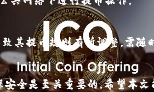 
   如何将TPWallet中的数字货币提币到蓝贝壳？  / 

关键词
 guanjianci  TPWallet, 提币, 蓝贝壳, 数字货币, 加密货币  /guanjianci 

一、引言
随着区块链技术的不断发展，越来越多的人开始接触并使用各种数字货币钱包。TPWallet作为一款受到广泛欢迎的钱包，其安全性和用户体验都得到了用户的认可。而蓝贝壳作为一个新兴的数字资产交易平台，也吸引了不少用户。那么，如何将TPWallet中的数字货币提币到蓝贝壳？本文将带您深入了解这一过程，帮助您顺利完成提币操作。

二、TPWallet简介
TPWallet是一款支持多种数字货币的多链数字钱包，为用户提供了便捷、安全的数字资产管理工具。用户可以通过TPWallet进行数字货币的存储、转账、交易等操作。其界面友好，兼容性强，使得新用户也能快速上手。同时，TPWallet还提供了交易所接口，帮助用户在不同平台间轻松转移资产。

三、蓝贝壳简介
蓝贝壳（BlueShell）是一家新兴的数字货币交易平台，成立于不久前，旨在为用户提供一个安全、便捷的交易环境。蓝贝壳支持多种主流加密资产的交易，其用户界面简洁易用，适合各类用户进行操作。此外，蓝贝壳还设有多等级的安全机制，以确保用户资产的安全。

四、提币的前提条件
在进行提币操作之前，用户需要先确认以下几个条件：
ul
    li您已在TPWallet中拥有一定数量的数字货币，并且该货币支持提币至蓝贝壳平台。/li
    li您在蓝贝壳注册了账户，并完成了相关身份验证。/li
    li了解并确认需要提币的手续费和提币时间等信息。/li
/ul

五、提币操作流程
将TPWallet中的数字货币提币到蓝贝壳的操作流程如下：

h41. 登录TPWallet/h4
首先，打开TPWallet应用，并使用您的账户信息登录。确保您的账户信息安全，避免使用公共Wi-Fi进行操作。

h42. 选择要提币的数字货币/h4
在TPWallet的主界面中，找到并点击您想要提币的数字货币。例如，USDT、ETH等。点击该货币进入详细页面。

h43. 点击“提币”选项/h4
在所选数字货币的页面中，找到“提币”或“转账”选项。点击该选项进入提币操作界面。

h44. 输入蓝贝壳的接收地址/h4
在提币界面，系统会要求您输入接收地址。接收地址是您在蓝贝壳平台上获取的该数字货币存款地址。请务必核实此地址，确保输入正确。

h45. 输入提币金额/h4
输入您要提取的金额。在此过程中，注意查看你的钱包余额和蓝贝壳的提币限制。

h46. 查看手续费和确认信息/h4
系统会提示您此次提币所需的手续费以及总计扣除后的金额。请仔细确认，了解手续费后再进行下一步。

h47. 提交提币请求/h4
确认无误后，点击提交提币请求。此时，TPWallet可能会要求您进行身份验证或二次确认，请严格遵循操作指引。

h48. 查看提币状态/h4
提交后，您可以在TPWallet的“历史记录”中查看提币状态。通常情况下，提币需要一定的确认时间，根据区块链的繁忙程度而变化。

六、可能遇到的问题
在进行提币操作时，用户可能会遇到各种问题。以下是一些常见问题及其解决方案：

h4问题一：提币地址错误如何处理？/h4
如果您在TPWallet中输入了错误的接收地址，问题的严重性取决于您输入的错误类型。如果提币请求尚未提交，您可以取消本次提币，并重新输入正确的地址。如果已经提交，但由于区块链特性，已无法撤回此操作，您需要直接联系接收平台蓝贝壳的客服，说明情况，看看是否能够将资产找回。

h4问题二：提币失败的原因/h4
提币失败可能有多种原因，例如余额不足、地址格式错误、网络延迟等。用户应首先检查余额是否足够，地址是否正确。如果问题依旧，建议查看TPWallet的公告或社群信息以获取最新的网络状况。

h4问题三：提币被审核需要多长时间？/h4
提币审核时间通常取决于多个方面，例如交易量、网络拥堵情况和平台的处理速度。一般情况下，TPWallet会在几个区块确认后完成提币，建议用户耐心等待，并在必要时关注提币进度。

h4问题四：如何确保提币的安全性？/h4
要确保提币的安全性，用户需注意以下几点：使用复杂的密码保护您的TPWallet账户，并开启双重验证功能；在进行提币前，仔细确认接收地址；尽量避免在公共网络下进行提币操作。

h4问题五：提币时是否有额度限制？/h4
TPWallet和蓝贝壳两者均有各自的提币额度限制。用户应提前查询这两个平台的具体提币规则，以免造成提币失败。同时，某些数字货币可能因市场波动导致其提币规则有所调整，需随时关注官方通知。

七、总结
虽然提币过程可能会涉及到一些复杂的步骤，但只要用户认真仔细，按照说明进行操作，基本上能够顺利完成提币到蓝贝壳的过程。在提币时保持警觉，确保安全是至关重要的。希望本文能为您提供一定的帮助，让您在数字货币的世界中畅通无阻。