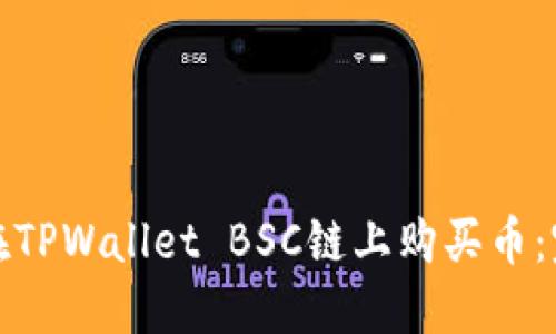 : 如何在TPWallet BSC链上购买币：完整指南