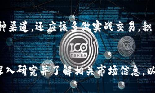 由于内容需求较长，以下为简要示范。

  AD币虚拟货币：探秘未来数字财经的新选择 / 
 guanjianci AD币, 虚拟货币, 数字财经, 投资, 区块链 /guanjianci 

什么是AD币？

AD币是一种基于区块链技术的新型虚拟货币，旨在为用户提供去中心化的金融服务和交易体验。它的出现标志着数字货币市场的进一步发展，以及对传统金融体系的挑战和替代。


AD币的技术背景

AD币的运行在于其底层的区块链技术。区块链是一种去中心化的分布式账本，其核心特点是不可篡改和透明性。AD币的设计使其在保障安全的同时，提高了交易的速度和效率。


AD币的优势

AD币的最大优势在于其去中心化特性。这意味着，AD币不受任何政府或金融机构的控制，从而降低了交易的成本和风险。此外，其隐私保护措施也吸引了许多希望匿名交易的用户。


如何购买AD币？

购买AD币通常可以通过主流的加密货币交易所进行。用户需要先注册账户，完成身份验证，然后选择合适的交易对进行购买。需要注意的是，用户应确保在信誉良好的交易所进行交易，以保障投资安全。


AD币的投资风险

虽然AD币在投资上有诸多优势，但风险也是不可忽视的。虚拟货币市场的波动性极大，投资者面临的风险包括价格波动、法律监管变动、以及项目本身的技术风险等。因此，在投资之前，深入了解相关信息和市场动态是十分必要的。


AD币的未来展望

随着区块链技术的不断成熟，AD币作为其重要应用之一，未来可能会在更广泛的场景中发挥作用。金融服务、智能合约和去中心化金融（DeFi）等领域都将可能成为AD币发展的重要方向。


常见问题

1. AD币的市场表现如何？

AD币自推出以来，市场表现经历了多次波动。由于虚拟货币市场普遍受到各类因素如市场需求、政策因素、技术发展等的影响，AD币的价格及其市值也随之起伏。然而，尽管面临挑战，其长远发展潜力仍然获得众多投资者的青睐。


2. AD币如何保证安全？

AD币的安全性主要依靠区块链技术的去中心化特性。此外，用户在使用AD币时，还可以采取多种安全措施，比如启用双重身份验证，使用冷钱包存储等，以提高资产的安全性。


3. 我应该如何评估AD币的投资价值？

评估AD币的投资价值可以从多个维度进行，包括其团队背景、技术实力、市场需求、社区支持以及其在区块链行业中的应用潜力等。综合考虑这些因素，有助于做出更加明智的投资决策。


4. AD币的交易方式有哪些？

用户通常可以通过现货交易、杠杆交易、期货交易等多种方式进行AD币的交易。此外，一些平台还提供了智能合约交易的功能，为用户提供了更多灵活的交易选择。


5. 我该如何学习和了解虚拟货币市场？

学习虚拟货币市场可以通过阅读相关书籍、参加线上课程、关注行业新闻、以及参与社区交流等多种渠道。还应该多做实战交易，积累经验，从而不断提高自己的市场分析和判断能力。
 

总结： AD币在虚拟货币市场中展现了强大的潜力和发展方向，但投资者在参与时必须保持谨慎，深入研究并了解相关市场信息，以保障自己的投资安全。