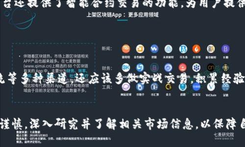 由于内容需求较长，以下为简要示范。

  AD币虚拟货币：探秘未来数字财经的新选择 / 
 guanjianci AD币, 虚拟货币, 数字财经, 投资, 区块链 /guanjianci 

什么是AD币？

AD币是一种基于区块链技术的新型虚拟货币，旨在为用户提供去中心化的金融服务和交易体验。它的出现标志着数字货币市场的进一步发展，以及对传统金融体系的挑战和替代。


AD币的技术背景

AD币的运行在于其底层的区块链技术。区块链是一种去中心化的分布式账本，其核心特点是不可篡改和透明性。AD币的设计使其在保障安全的同时，提高了交易的速度和效率。


AD币的优势

AD币的最大优势在于其去中心化特性。这意味着，AD币不受任何政府或金融机构的控制，从而降低了交易的成本和风险。此外，其隐私保护措施也吸引了许多希望匿名交易的用户。


如何购买AD币？

购买AD币通常可以通过主流的加密货币交易所进行。用户需要先注册账户，完成身份验证，然后选择合适的交易对进行购买。需要注意的是，用户应确保在信誉良好的交易所进行交易，以保障投资安全。


AD币的投资风险

虽然AD币在投资上有诸多优势，但风险也是不可忽视的。虚拟货币市场的波动性极大，投资者面临的风险包括价格波动、法律监管变动、以及项目本身的技术风险等。因此，在投资之前，深入了解相关信息和市场动态是十分必要的。


AD币的未来展望

随着区块链技术的不断成熟，AD币作为其重要应用之一，未来可能会在更广泛的场景中发挥作用。金融服务、智能合约和去中心化金融（DeFi）等领域都将可能成为AD币发展的重要方向。


常见问题

1. AD币的市场表现如何？

AD币自推出以来，市场表现经历了多次波动。由于虚拟货币市场普遍受到各类因素如市场需求、政策因素、技术发展等的影响，AD币的价格及其市值也随之起伏。然而，尽管面临挑战，其长远发展潜力仍然获得众多投资者的青睐。


2. AD币如何保证安全？

AD币的安全性主要依靠区块链技术的去中心化特性。此外，用户在使用AD币时，还可以采取多种安全措施，比如启用双重身份验证，使用冷钱包存储等，以提高资产的安全性。


3. 我应该如何评估AD币的投资价值？

评估AD币的投资价值可以从多个维度进行，包括其团队背景、技术实力、市场需求、社区支持以及其在区块链行业中的应用潜力等。综合考虑这些因素，有助于做出更加明智的投资决策。


4. AD币的交易方式有哪些？

用户通常可以通过现货交易、杠杆交易、期货交易等多种方式进行AD币的交易。此外，一些平台还提供了智能合约交易的功能，为用户提供了更多灵活的交易选择。


5. 我该如何学习和了解虚拟货币市场？

学习虚拟货币市场可以通过阅读相关书籍、参加线上课程、关注行业新闻、以及参与社区交流等多种渠道。还应该多做实战交易，积累经验，从而不断提高自己的市场分析和判断能力。
 

总结： AD币在虚拟货币市场中展现了强大的潜力和发展方向，但投资者在参与时必须保持谨慎，深入研究并了解相关市场信息，以保障自己的投资安全。