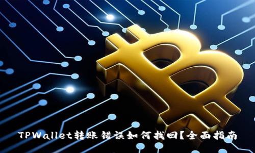 TPWallet转账错误如何找回?全面指南