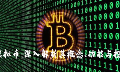 BCAC虚拟币:深入解析其概念、功能与投资前景