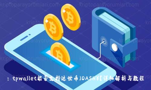 : tpwallet能否支持达世币（DASH）？详细解析与教程