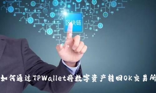 如何通过TPWallet将数字资产转回OK交易所