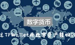 如何通过TPWallet将数字资产