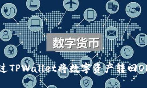 如何通过TPWallet将数字资产转回OK交易所