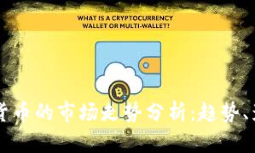 比特币与其他虚拟货币的市场走势分析:趋势、影响因素与未来展望