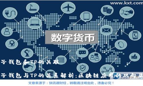 麦子钱包和TP的关联
麦子钱包与TP的关系解析:区块链应用的双向互动