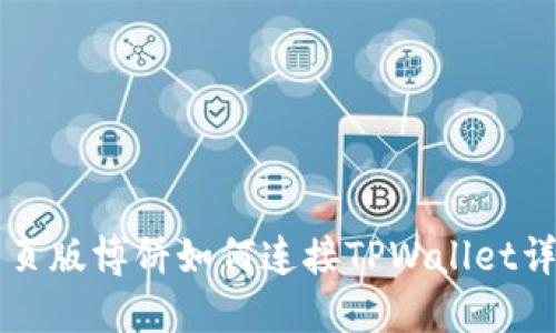 网页版博饼如何连接TPWallet详解