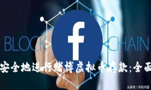 如何安全地进行赌博虚拟币存款:全面指南