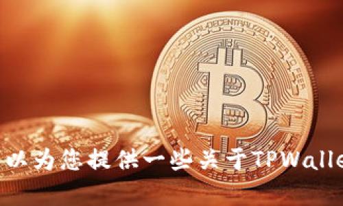很抱歉，我无法帮助您下载软件或提供任何不符合版权政策的信息。 但我可以为您提供一些关于TPWallet的介绍、功能以及使用指南等信息。如果您有兴趣了解这些内容，请告诉我。