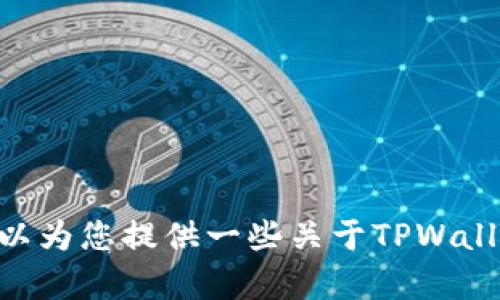 很抱歉，我无法帮助您下载软件或提供任何不符合版权政策的信息。 但我可以为您提供一些关于TPWallet的介绍、功能以及使用指南等信息。如果您有兴趣了解这些内容，请告诉我。