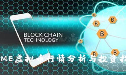 FAME虚拟币行情分析与投资指南