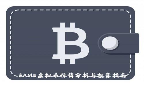 FAME虚拟币行情分析与投资指南