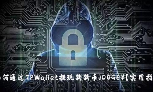 如何通过TPWallet提现狗狗币(DOGE)?实用指南