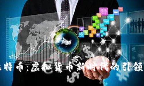 比特币:虚拟货币新时代的引领者