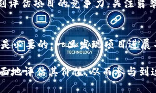 ficaito翡翠币：探索虚拟货币的新趋势与投资机会/ficaito  
翡翠币, 虚拟货币, 投资机会, 区块链, 数字资产/guanjianci

近年来，虚拟货币的快速发展引起了广泛的关注，而翡翠币作为一种新兴的数字资产，值得投资者深入了解。本文将为您详细介绍翡翠币的概念、特点及其在当今市场中的地位，同时探讨投资翡翠币的机会与风险。我们还将回答有关翡翠币的五个相关问题，帮助您更全面地理解这一新兴虚拟货币。

1. 什么是翡翠币？
翡翠币是一种基于区块链技术的虚拟货币，旨在实现去中心化的交易与投资平台。与传统货币不同，它不依赖于中央银行或政府机构，而是通过加密技术保证交易的安全性与透明度。翡翠币的名称来源于“翡翠”，象征着珍贵和独特，意在吸引投资者的关注。

翡翠币采用先进的区块链技术，能够确保每笔交易的真实性和不可篡改性。这使得翡翠币在市场上愈发受到青睐，成为投资者们关注的新方向。翡翠币通过智能合约实现自动化交易，降低了交易成本，提高了交易效率。

2. 翡翠币的特点
翡翠币作为一种新兴虚拟货币，其独特的特点使其在众多数字资产中脱颖而出：

ul
listrong去中心化：/strong翡翠币没有单一控制方，每个用户的交易都是在全球范围内的网络中完成，增强了系统的安全性和稳定性。/li
listrong安全性：/strong通过区块链的加密技术，用户的信息和交易记录都得到了保障，极大减少了被盗或被篡改的风险。/li
listrong流动性强：/strong翡翠币在多个交易平台上可以自由兑换，并且其市场需求持续增长，提供了良好的流动性。/li
listrong多功能性：/strong除了单纯的货币交易，翡翠币还可以用于智能合约、去中心化金融（DeFi）等多种用途，提高了资产的使用效率。/li
listrong社区驱动：/strong翡翠币的开发与推广依靠其用户社区的积极参与，这种模式促进了项目的可持续发展。/li
/ul

3. 投资翡翠币的机会与风险
翡翠币作为一种新兴的投资标的，虽然拥有广阔的市场前景，但同时也伴随着一定的风险。了解这些机会与风险有助于投资者做出明智的决策。

strong投资机会：/strong翡翠币在数字资产市场上占据了一席之地，其价值依赖于社区的推广、需求的增加以及技术的不断进步。随着更多人关注虚拟货币，翡翠币有可能在未来获得更高的市场份额。此外，翡翠币还可以用于各种去中心化应用，前景十分广阔。

strong投资风险：/strong虚拟货币市场波动性极大，价格可能在短时间内剧烈波动。翡翠币的价值可能受到市场情绪、政策变化及技术问题等多种因素的影响。此外，作为新兴项目，翡翠币的可信度和安全性仍需进一步验证，投资者需谨慎评估其风险。

4. 如何购买和储存翡翠币？
购买翡翠币的过程与其他虚拟货币相似，投资者可以通过以下步骤进行交易：

ul
listrong选择交易所：/strong在选定的交易所注册账户，进行身份验证，然后将法定货币或其他虚拟货币充值到账户中。/li
listrong购买翡翠币：/strong在交易所中找到翡翠币的交易对，输入购买数量，确认交易并进行购买。/li
listrong储存翡翠币：/strong为确保资产安全，将购买的翡翠币转移到自己的数字钱包中，避免将其长时间存放在交易所。/li
/ul

在选择数字钱包时，用户可以选择硬件钱包、软件钱包或在线钱包，具体选择取决于个人的安全需求和使用习惯。硬件钱包相对安全，但不够便捷；软件钱包便于使用，但安全性较低；在线钱包虽然方便，但风险较大，需谨慎选择。

5. 翡翠币未来的展望
展望未来，翡翠币的发展潜力巨大。随着区块链技术的日益成熟和人们对虚拟货币认知的提升，虚拟货币市场将会迎来更大的机遇。翡翠币作为其中的一员，有望在更多领域中应用，为用户提供更好的服务。

随着更多企业和个人开始接受和使用虚拟货币，翡翠币的流通性和认可度将不断提高。同时，随着政府对于数字货币监管的逐步完善，市场会变得更加规范，为投资者提供更安全的交易环境。

当然，翡翠币的成功离不开其社区的支持与发展，项目团队需要不断赋能社区，以确保其持续增长与创新。不断完善的技术、透明的治理架构，以及不断增强的用户体验，都将为翡翠币的未来铺平道路。

常见问题解答

h4问题1：如何判断翡翠币的真实价值？/h4
判断翡翠币的真实价值需要综合考虑多种因素，包括市场供需、技术基础、团队背景、社区活跃度等。首先，可以观察翡翠币的市场价格变化及交易量，了解其在交易所中的流通情况。其次，查看其官网和白皮书，了解项目的目标、技术架构和应用场景。最后，关注社区动态，看是否有活跃的用户群体和持续的开发进展，这都能够反映出翡翠币的市场认可度与价值。

h4问题2：翡翠币的背后团队是谁？/h4
翡翠币的背后团队是该项目成功的关键。投资者可以通过官方网站或社交媒体平台了解团队成员的背景、前期经验和相关项目历史。通常，透明且有丰富经验的团队会获得投资者的信任。因此，对团队的调研是投资决策时的重要一环，了解其团队是否有成功的项目经历、技术实力等，可以帮助评估翡翠币的可信度。

h4问题3：如何保障翡翠币的安全性？/h4
保障翡翠币的安全性主要从两个方面入手：钱包安全和交易安全。确保使用安全性高的钱包存储翡翠币，将私钥保管好，切勿将其暴露给他人。同时，在进行交易时，要选择信誉良好的交易所，不要轻信不明来源的项目或虚假信息。此外，定期更新钱包和交易平台的安全措施，使用复杂密码及双重认证等方式，也能增强资金的安全性。

h4问题4：翡翠币市场的竞争态势如何？/h4
翡翠币在市场中的竞争态势取决于多个因素，包括市场需求、技术开发、用户接受度等。虚拟货币市场上竞争者众多，各类项目层出不穷，投资者需关注市场动态并时刻评估项目的竞争力。关注翡翠币的独特之处以及其相对于其他虚拟货币的优势和劣势，将有助于判断其在市场中的发展前景。

h4问题5：投资翡翠币怎样管理风险？/h4
投资翡翠币需科学管理风险，首先，应严格控制投资额度，不要将所有资金投入一项资产。分散投资能够降低整体风险。此外，定期监测市场动向，及时调整投资策略也是必要的。一旦发现项目进展不如预期或市场发生变化，应果断止损。同时，建议招聘专业的顾问团队做风险评估，以帮助作出明智的投资决策。

综上所述，翡翠币作为一种新兴的虚拟货币，正以其独特的特点和市场潜力吸引着越来越多的投资者。通过了解翡翠币的各个方面及投资注意事项，投资者可以更全面地评估其价值，从而参与到这一激动人心的数字资产革命中去。