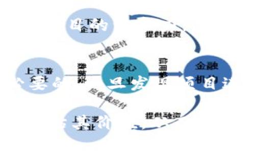 ficaito翡翠币：探索虚拟货币的新趋势与投资机会/ficaito  
翡翠币, 虚拟货币, 投资机会, 区块链, 数字资产/guanjianci

近年来，虚拟货币的快速发展引起了广泛的关注，而翡翠币作为一种新兴的数字资产，值得投资者深入了解。本文将为您详细介绍翡翠币的概念、特点及其在当今市场中的地位，同时探讨投资翡翠币的机会与风险。我们还将回答有关翡翠币的五个相关问题，帮助您更全面地理解这一新兴虚拟货币。

1. 什么是翡翠币？
翡翠币是一种基于区块链技术的虚拟货币，旨在实现去中心化的交易与投资平台。与传统货币不同，它不依赖于中央银行或政府机构，而是通过加密技术保证交易的安全性与透明度。翡翠币的名称来源于“翡翠”，象征着珍贵和独特，意在吸引投资者的关注。

翡翠币采用先进的区块链技术，能够确保每笔交易的真实性和不可篡改性。这使得翡翠币在市场上愈发受到青睐，成为投资者们关注的新方向。翡翠币通过智能合约实现自动化交易，降低了交易成本，提高了交易效率。

2. 翡翠币的特点
翡翠币作为一种新兴虚拟货币，其独特的特点使其在众多数字资产中脱颖而出：

ul
listrong去中心化：/strong翡翠币没有单一控制方，每个用户的交易都是在全球范围内的网络中完成，增强了系统的安全性和稳定性。/li
listrong安全性：/strong通过区块链的加密技术，用户的信息和交易记录都得到了保障，极大减少了被盗或被篡改的风险。/li
listrong流动性强：/strong翡翠币在多个交易平台上可以自由兑换，并且其市场需求持续增长，提供了良好的流动性。/li
listrong多功能性：/strong除了单纯的货币交易，翡翠币还可以用于智能合约、去中心化金融（DeFi）等多种用途，提高了资产的使用效率。/li
listrong社区驱动：/strong翡翠币的开发与推广依靠其用户社区的积极参与，这种模式促进了项目的可持续发展。/li
/ul

3. 投资翡翠币的机会与风险
翡翠币作为一种新兴的投资标的，虽然拥有广阔的市场前景，但同时也伴随着一定的风险。了解这些机会与风险有助于投资者做出明智的决策。

strong投资机会：/strong翡翠币在数字资产市场上占据了一席之地，其价值依赖于社区的推广、需求的增加以及技术的不断进步。随着更多人关注虚拟货币，翡翠币有可能在未来获得更高的市场份额。此外，翡翠币还可以用于各种去中心化应用，前景十分广阔。

strong投资风险：/strong虚拟货币市场波动性极大，价格可能在短时间内剧烈波动。翡翠币的价值可能受到市场情绪、政策变化及技术问题等多种因素的影响。此外，作为新兴项目，翡翠币的可信度和安全性仍需进一步验证，投资者需谨慎评估其风险。

4. 如何购买和储存翡翠币？
购买翡翠币的过程与其他虚拟货币相似，投资者可以通过以下步骤进行交易：

ul
listrong选择交易所：/strong在选定的交易所注册账户，进行身份验证，然后将法定货币或其他虚拟货币充值到账户中。/li
listrong购买翡翠币：/strong在交易所中找到翡翠币的交易对，输入购买数量，确认交易并进行购买。/li
listrong储存翡翠币：/strong为确保资产安全，将购买的翡翠币转移到自己的数字钱包中，避免将其长时间存放在交易所。/li
/ul

在选择数字钱包时，用户可以选择硬件钱包、软件钱包或在线钱包，具体选择取决于个人的安全需求和使用习惯。硬件钱包相对安全，但不够便捷；软件钱包便于使用，但安全性较低；在线钱包虽然方便，但风险较大，需谨慎选择。

5. 翡翠币未来的展望
展望未来，翡翠币的发展潜力巨大。随着区块链技术的日益成熟和人们对虚拟货币认知的提升，虚拟货币市场将会迎来更大的机遇。翡翠币作为其中的一员，有望在更多领域中应用，为用户提供更好的服务。

随着更多企业和个人开始接受和使用虚拟货币，翡翠币的流通性和认可度将不断提高。同时，随着政府对于数字货币监管的逐步完善，市场会变得更加规范，为投资者提供更安全的交易环境。

当然，翡翠币的成功离不开其社区的支持与发展，项目团队需要不断赋能社区，以确保其持续增长与创新。不断完善的技术、透明的治理架构，以及不断增强的用户体验，都将为翡翠币的未来铺平道路。

常见问题解答

h4问题1：如何判断翡翠币的真实价值？/h4
判断翡翠币的真实价值需要综合考虑多种因素，包括市场供需、技术基础、团队背景、社区活跃度等。首先，可以观察翡翠币的市场价格变化及交易量，了解其在交易所中的流通情况。其次，查看其官网和白皮书，了解项目的目标、技术架构和应用场景。最后，关注社区动态，看是否有活跃的用户群体和持续的开发进展，这都能够反映出翡翠币的市场认可度与价值。

h4问题2：翡翠币的背后团队是谁？/h4
翡翠币的背后团队是该项目成功的关键。投资者可以通过官方网站或社交媒体平台了解团队成员的背景、前期经验和相关项目历史。通常，透明且有丰富经验的团队会获得投资者的信任。因此，对团队的调研是投资决策时的重要一环，了解其团队是否有成功的项目经历、技术实力等，可以帮助评估翡翠币的可信度。

h4问题3：如何保障翡翠币的安全性？/h4
保障翡翠币的安全性主要从两个方面入手：钱包安全和交易安全。确保使用安全性高的钱包存储翡翠币，将私钥保管好，切勿将其暴露给他人。同时，在进行交易时，要选择信誉良好的交易所，不要轻信不明来源的项目或虚假信息。此外，定期更新钱包和交易平台的安全措施，使用复杂密码及双重认证等方式，也能增强资金的安全性。

h4问题4：翡翠币市场的竞争态势如何？/h4
翡翠币在市场中的竞争态势取决于多个因素，包括市场需求、技术开发、用户接受度等。虚拟货币市场上竞争者众多，各类项目层出不穷，投资者需关注市场动态并时刻评估项目的竞争力。关注翡翠币的独特之处以及其相对于其他虚拟货币的优势和劣势，将有助于判断其在市场中的发展前景。

h4问题5：投资翡翠币怎样管理风险？/h4
投资翡翠币需科学管理风险，首先，应严格控制投资额度，不要将所有资金投入一项资产。分散投资能够降低整体风险。此外，定期监测市场动向，及时调整投资策略也是必要的。一旦发现项目进展不如预期或市场发生变化，应果断止损。同时，建议招聘专业的顾问团队做风险评估，以帮助作出明智的投资决策。

综上所述，翡翠币作为一种新兴的虚拟货币，正以其独特的特点和市场潜力吸引着越来越多的投资者。通过了解翡翠币的各个方面及投资注意事项，投资者可以更全面地评估其价值，从而参与到这一激动人心的数字资产革命中去。
