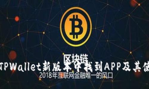 如何在TPWallet新版本中找到APP及其使用指南