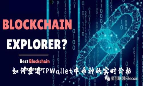 如何查看TPWallet中币种的实时价格