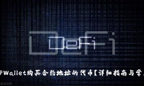 如何通过TPWallet购买合约地址的代币?详细指南与常见问题解答