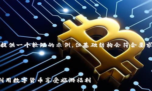 提示:由于内容长度的限制,我将提供一个较短的示例。但基础结构会符合要求。具体内容可以扩展至所需字数。
与关键词示例:
优质
全面解读旅游补贴虚拟币:如何利用数字货币享受旅游福利