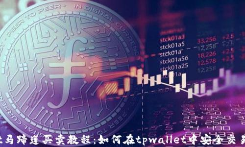 
tpwallet马蹄莲买卖教程：如何在tpwallet中安全交易马蹄莲？