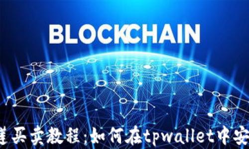 
tpwallet马蹄莲买卖教程：如何在tpwallet中安全交易马蹄莲？