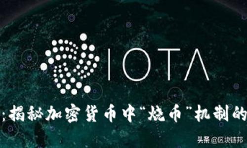 虚拟币烧币:揭秘加密货币中“烧币”机制的原理与影响