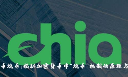 虚拟币烧币:揭秘加密货币中“烧币”机制的原理与影响