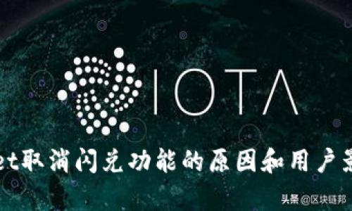 TPWallet取消闪兑功能的原因和用户影响分析