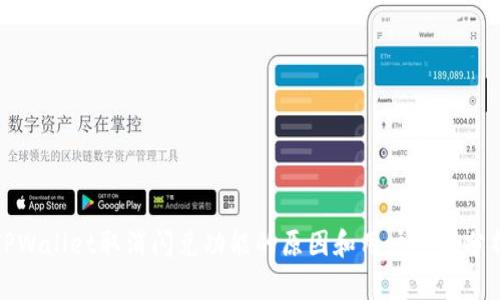 TPWallet取消闪兑功能的原因和用户影响分析