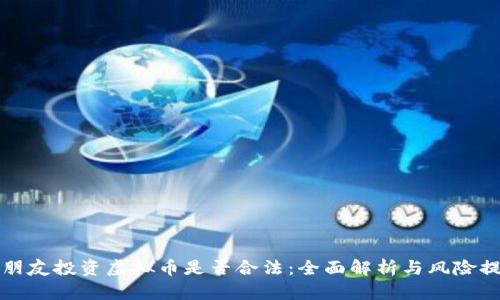 拉朋友投资虚拟币是否合法:全面解析与风险提示