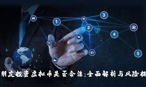 拉朋友投资虚拟币是否合法:全面解析与风险提示