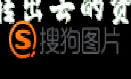 如何追回通过TPWallet转出去的资金?详解步骤与注意事项
