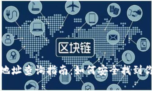 虚拟币QC钱包地址查询指南:如何安全找到你的QC钱包地址