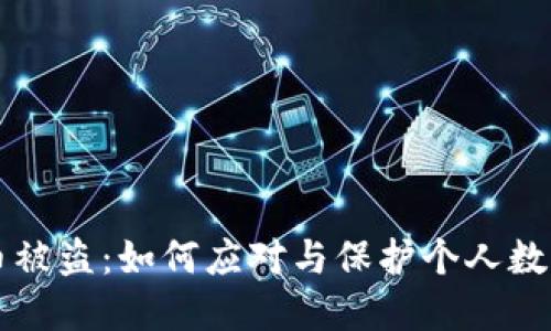 虚拟币被盗:如何应对与保护个人数字资产