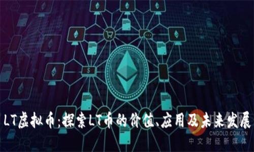 LT虚拟币:探索LT币的价值、应用及未来发展