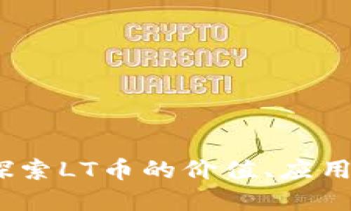 LT虚拟币:探索LT币的价值、应用及未来发展