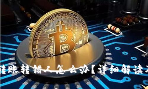 TPWallet转账转错人怎么办?详细解读及解决方案